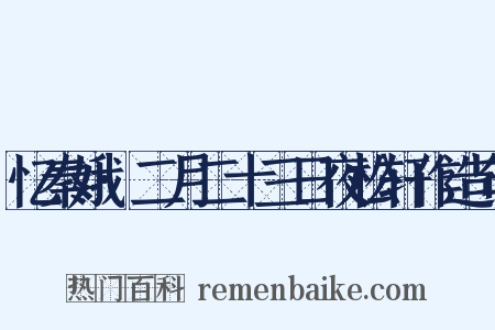 忆秦娥·二月二十三日夜松轩作造句是什么意思的图片